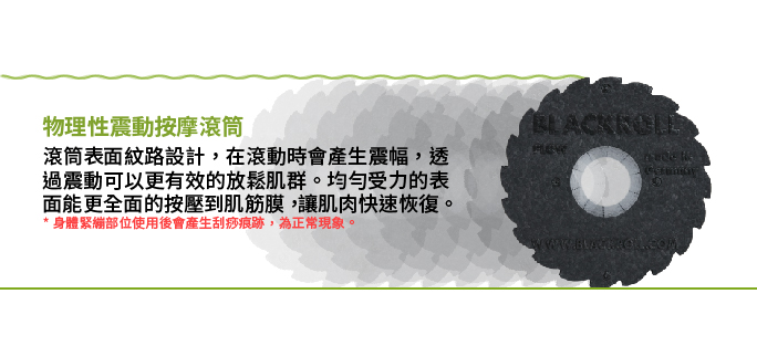 物理性震動按摩滾筒滾筒表面紋路設計,在滾動時會產生震幅,透過震動可以更有效的放鬆肌群。受力的表面能更全面的按壓到肌筋膜,讓肌肉快速恢復。*身體緊繃部位使用後會產生刮痧痕跡,為正常現象。