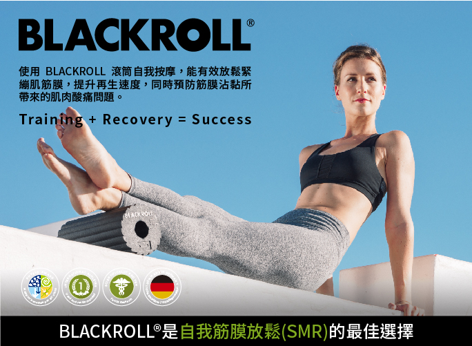 ®使用 BLACKROLL 滾筒自我按摩,能有效放鬆緊繃肌筋膜,提升再生速度,同時預防筋膜沾黏所帶來的肌肉酸痛問題。Training + Recovery = SuccessBLACKROLLBLACKROLL®是自我筋膜放鬆(SMR)的最佳選擇