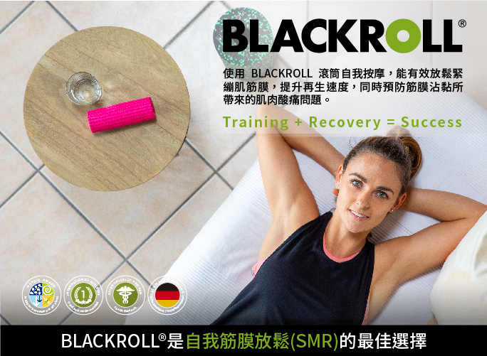 BLACKROLL®使用 BLACKROLL 滾筒自我按摩,能有效放鬆緊繃肌筋膜,提升再生速度,同時預防筋膜沾黏所帶來的肌肉酸痛問題。Training + Recovery = SuccessBLACKROLL®是自我筋膜放鬆(SMR)的最佳選擇