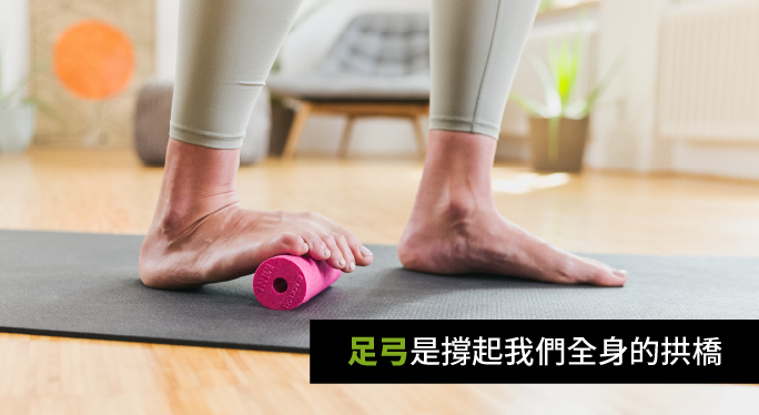 足弓是撐起我們全身的拱橋