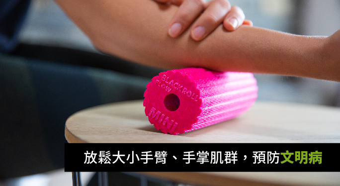 BLACKROLLFLOWMINI放鬆大小手臂、手掌肌群,預防文明病