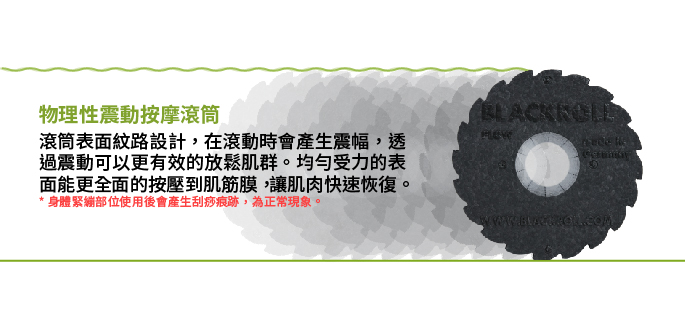 物理性震動按摩滾筒滾筒表面紋路設計,在滾動時會產生震幅,透過震動可以更有效的放鬆肌群。受力的表面能更全面的按壓到肌筋膜,讓肌肉快速恢復。*身體緊繃部位使用後會產生刮痧痕跡,為正常現象。